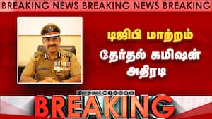 Breaking: டிஜிபி மாற்றம் தேர்தல் கமிஷன் அதிரடி | Election Commission