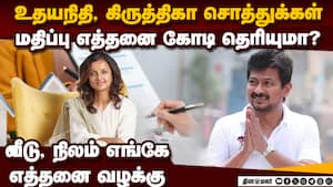 உதயநிதி, மனைவி கிருத்திகாவின் மொத்த சொத்து மதிப்பு எவ்வளவு?  