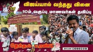திருச்சியில் விஜய் பிரச்சாரத்தில் நடந்தது என்ன?   