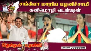 தேர்தலுக்குப் பின் கவர்னர் பதவி கன்ஃபார்ம்:கனிமொழி காட்டம் | Election campaign