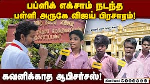 விசில் சத்தத்தால் மாணவர்களுக்கு அரை மணி நேரம் எக்ஸ்ட்ரா | TVK