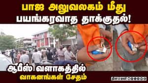 வீசப்படும் வெடிகுண்டுகள்  வெளியானது பகீர் வீடியோ | Blast at Punjab bjp office