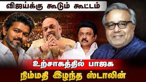 மம்தாவுக்கு நம்பிக்கை இல்ல ராகுலுக்கு தைரியம் இல்ல | TVK Vijay