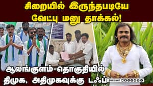 ரூ. 27 கோடி சொத்துக்கு அதிபதி தேர்தலில் போட்டி  Hari nadar | Alankulam constituency