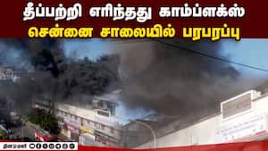 குடோனில் பயங்கர தீவிபத்து ஏரியாவை சூழ்ந்த கரும்புகை