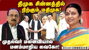 உதயசூரியனில் போட்டியிட வைகோ சம்மதம் பின்னணியில் துர்கா | DMK உதயசூரியனில் போட்டியிட வைகோ சம்மதம் பின்னணியில் துர்கா | DMK
