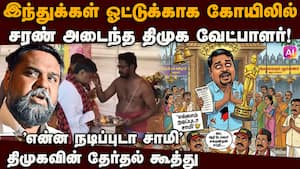 இந்துக்கள் ஓட்டுக்காக கோயிலில் மனமுருகி வழிபட்ட திமுக வேட்பாளர்  