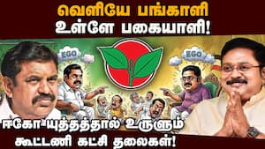 தலைவர்களின் ஈகோவால் கூட்டணி கட்சி தொண்டர்கள் தவிப்பு | ADMK Vs DMK
