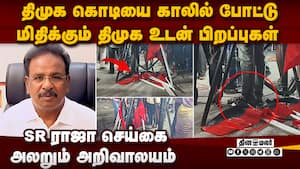அறிவாலயத்தை அலறவிடும் எஸ்ஆர் ராஜா-ஷாக் வீடியோ | SR Raja issue அறிவாலயத்தை அலறவிடும் எஸ்ஆர் ராஜா-ஷாக் வீடியோ | SR Raja issue
