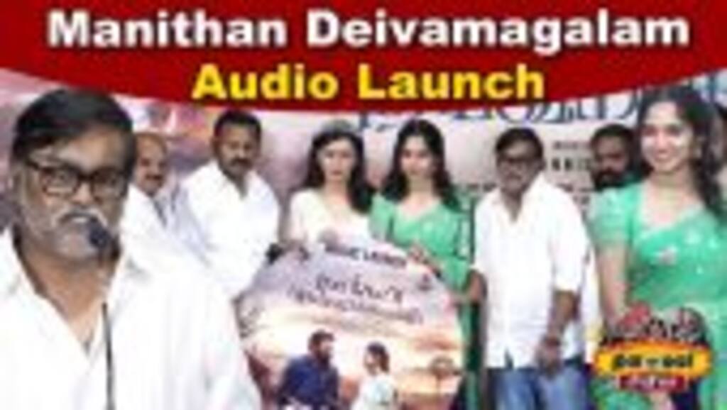 Manithan Deivamagalam Audio Launch | Selvaraghavan | Y.G. Mahendran | Kousalya | Kushee Ravi
