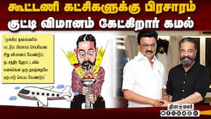இதெல்லாம் இருந்தா வருவேன்: கமல் போடும் கண்டிஷன்ஸ் | Kamal Haasan Campaign