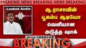 BREAKING உலுக்கும் ஆ.ராசா ஆடியோ... மெகா ட்விஸ்ட் | A Raja audio
