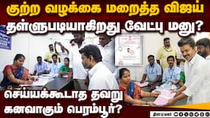 விஜய் செய்த தவறால் பெரம்பூரில் பேரிடர்-அதிர்ச்சி தகவல் Vijay nomination issue | Perambur DMK vs TVK