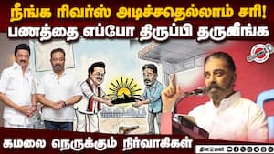 திமுகவுக்கு விட்டு கொடுத்து நெருக்கடியில் சிக்கிய கமல் | Makkal Needhi Maiam