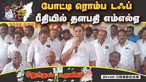 கூட்டணி கட்சிகள் கண் திறக்கனும்: திமுக வேட்பாளர் தளபதி கெஞ்சல்