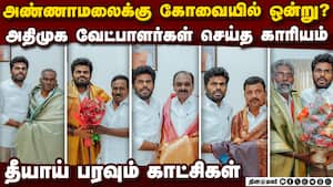 அண்ணாமலை வீட்டில் அதிமுக வேட்பாளர்கள் டீம் | Annamalai issue