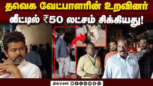 பணத்தை பறிமுதல் செய்து தேர்தல் அதிகாரிகள் தீவிர விசாரணை! TVK Candidate | Krishnan