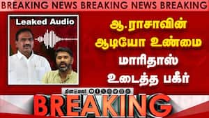 BREAKING ஆ.ராசா பகீர் ஆடியோ... மாரிதாஸ் மெகா செக் A.Raja audio | Maridhas