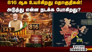 அவசரமாக கூடும் பார்லிமென்ட்: மாபெரும் அரசியல் திருத்தம் | Delimitation 2026