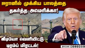 முக்கிய பாலத்தில் அமெரிக்கா போட்ட குண்டு: பதற்றம் அதிகரிப்பு! US bomb | iran b1 bridge