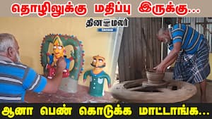 தொழிலுக்கு மதிப்பு இருக்கு... ஆனா பெண் கொடுக்க மாட்டாங்க...