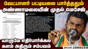 அண்ணாமலை முதல் மெசேஜ்! பாஜ பட்டியலால் அதிர்ச்சி Annamalai issue | BJP Candidate list