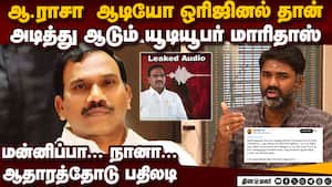 அதிரும் ஆ.ராசா ஆடியோ... அடித்து ஆடும் மாரிதாஸ் | A.Raja audio