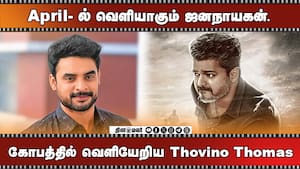 April - ல் வெளியாகும் ஜனநாயகன் | கோபத்தில் வெளியேறிய Thovino Thomas