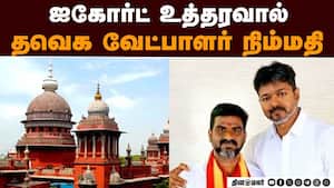 பாலியல் புகாரில் சிக்கிய தவெக வேட்பாளர்  Vijay | TVK Candidate