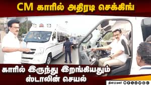 ஸ்டாலின் கான்வாயில் பறக்கும் படை சோதனை! | CM