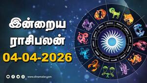 இன்றைய ராசிபலன் | 04 - April - 2026 இன்றைய ராசிபலன் | 04 - April - 2026