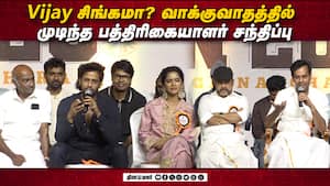 Vijay சிங்கமா?வாக்குவாதத்தில் முடிந்த பத்திரிகையாளர் சந்திப்பு | TN 2026 Press Meet