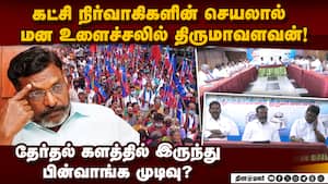நிர்வாகிகள் அதிருப்தியால் போட்டியிட தயங்கும் திருமாவளவன் | Thirumavalavan