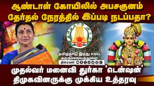 ஸ்ரீவில்லிபுத்தூர் கோயிலில் அபசகுனம்; பரிகாரம் செய்ய தயாராகும் துர்கா | Andal temple