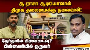 ஆ.ராசா ஆடியோவால் கடும் அதிர்ச்சியில் திமுக தலைமை | A.Raja audio
