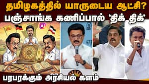 தேர்தல் தொடர்பான பஞ்சாங்க கணிப்பு பலிக்குமா? எகிறும் எதிர்பார்ப்பு | ArcotPanchangam