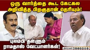கேட்காமலேயே கிடைத்த சீட் ராமதாஸ் வேட்பாளர்கள் புலம்பல் | Ramadoss கேட்காமலேயே கிடைத்த சீட் ராமதாஸ் வேட்பாளர்கள் புலம்பல் | Ramadoss