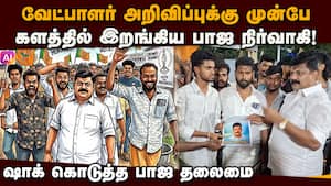 வேட்பாளர் அறிவிப்புக்கு முன்பே வேட்புனு தாக்கல் செய்த பாஜ நிர்வாகி | BJP
