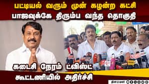 பாஜவிடமே சீட்டை திருப்பி கொடுத்த கட்சி-அதிர்ச்சி Annamalai | BJP Candidate list