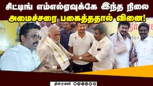 தலைகாட்டாத படி திமுக எம்எல்ஏவுக்கு தரப்பட்ட நெருக்கடி  