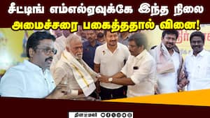 தலைகாட்டாத படி திமுக எம்எல்ஏவுக்கு தரப்பட்ட நெருக்கடி | MLA Paranthaman