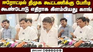 வேட்பாளர் கால் வைக்க கூடாது: சொந்த கட்சியே எதிர்ப்பு | Erode East Congress