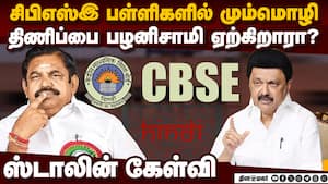 தமிழர் அடையாளத்தை காக்க முதுகெலும்போடு எதிர்ப்பார்களா?    CBSE School | CM Stalin
