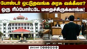 ஆட்சியாளருக்கு ஜால்ரா போட்டால் பதவி? அரசை துளைத்து எடுத்த ஐகோர்ட் | Government Prosecutors Appointme