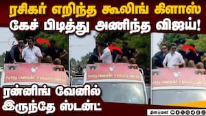 ரன்னிங் வேனில் விஜய் செய்த செயல்! தீயாய் பரவும் வீடியோ TVK Vijay viral video | Vijay in puducherry ரன்னிங் வேனில் விஜய் செய்த செயல்! தீயாய் பரவும் வீடியோ TVK Vijay viral video | Vijay in puducherry
