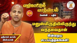 குழந்தைகள் ஒழுக்கத்துடன் வாழ இதுவே சிறந்த போதனை! | வழிகாட்டும் வாழ்வியல்  Epi23