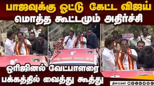 பாஜ வேட்பாளருக்கு விஜய் ஓட்டு கேட்ட அதிர்ச்சி வீடியோ TVK Vijay viral video | Selvam vs Ramu