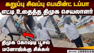மனோஜ்பாண்டியனுக்கு எதிராக நிர்வாகி பிரச்னை: திமுகவில் அடிதடி