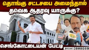 தவெக யாருக்கு ஆதரவு? செங்கோட்டையன் பதில் Sengottaiyan | TVK தவெக யாருக்கு ஆதரவு? செங்கோட்டையன் பதில் Sengottaiyan | TVK