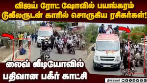 விஜய் வேன் கூடவே வந்த தொண்டர்கள் கதி-பகீர் வீடியோ TVK Vijaya | TVK puducherry accident